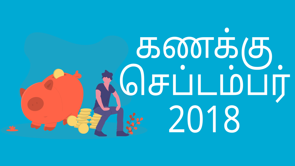 கணக்குப்பதிவு - செப்டம்பர் 2018